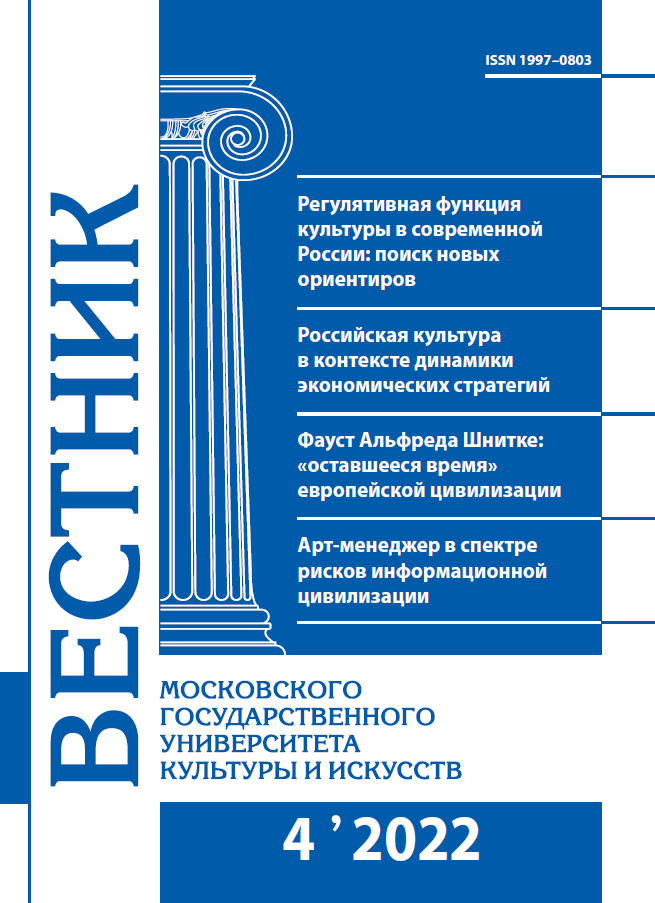 2022-4 THE BULLETIN OF MOSCOW STATE UNIVERSITY OF CULTURE AND ARTS