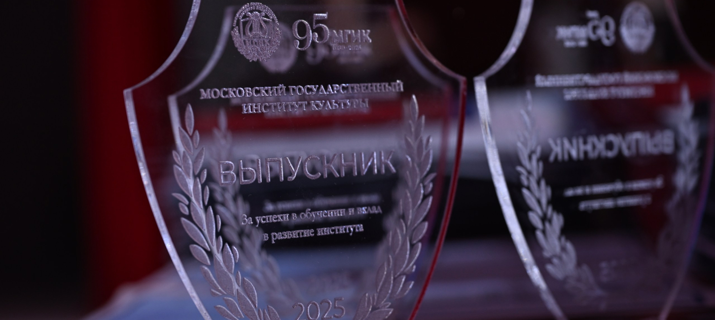 Выпускник МГИК