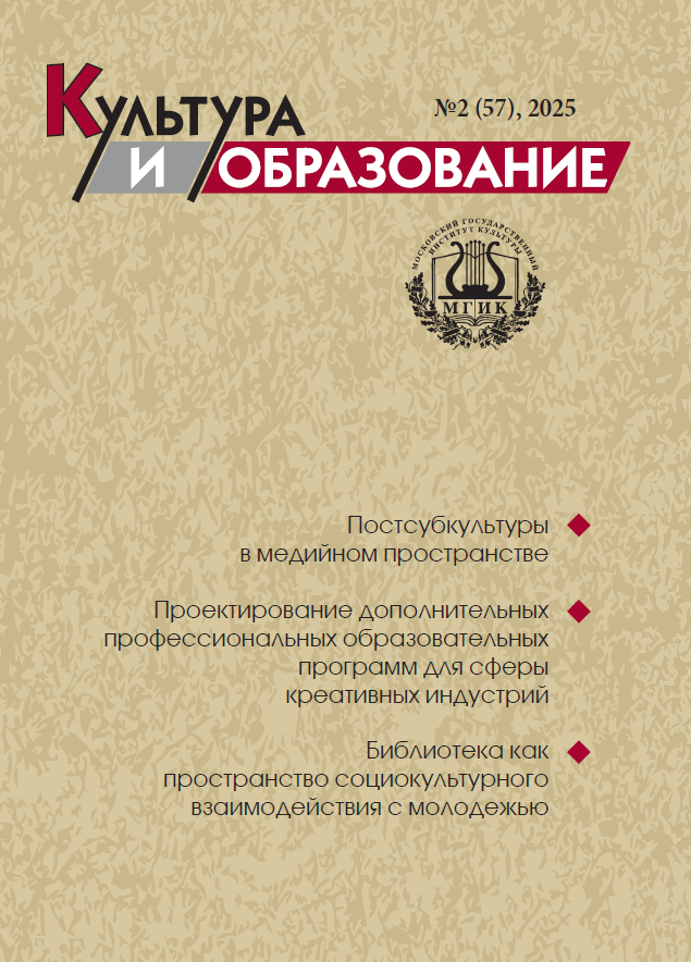 2025-2 Культура и образование: научно-информационный журнал вузов культуры и искусств - Cultural & Education: Scientific Information Journal for Universities of Culture and Arts