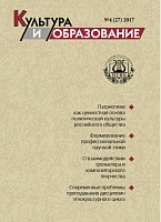 2017-4 Культура и образование: научно-информационный журнал вузов культуры и искусств  -  Cultural & Education: Scientific Information Journal for Universities of Culture and Arts