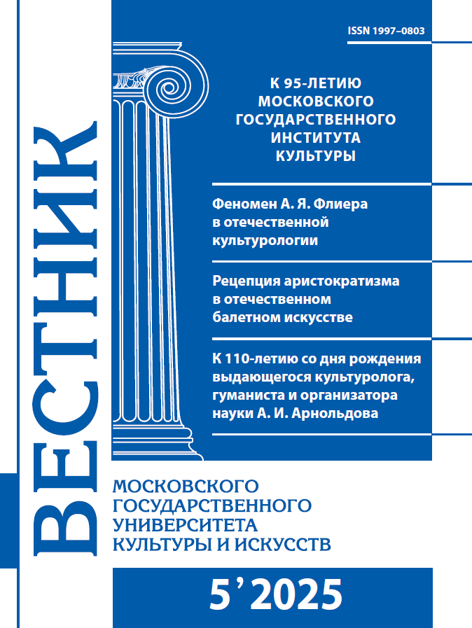 2025-5 THE BULLETIN OF MOSCOW STATE UNIVERSITY OF CULTURE AND ARTS