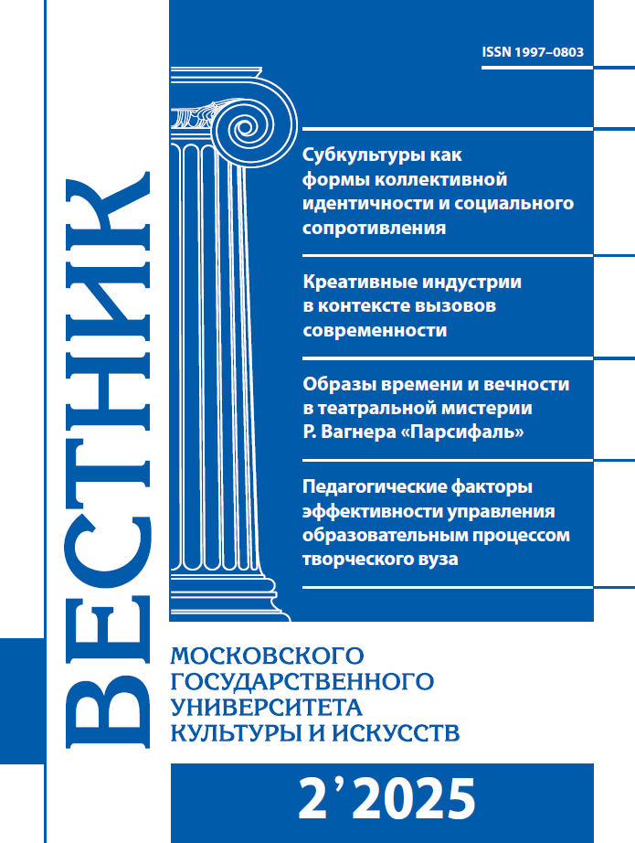2025-2 THE BULLETIN OF MOSCOW STATE UNIVERSITY OF CULTURE AND ARTS