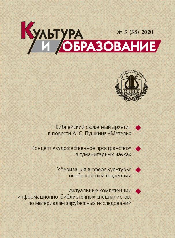 2020-3 Культура и образование: научно-информационный журнал вузов культуры и искусств - Cultural & Education: Scientific Information Journal for Universities of Culture and Arts